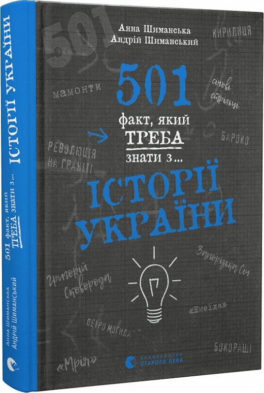  «501 факт, який треба знати з... історії України»