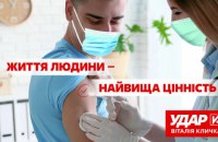 "Життя людини – найвища цінність" - в "УДАРі" просять українців вакцинуватися