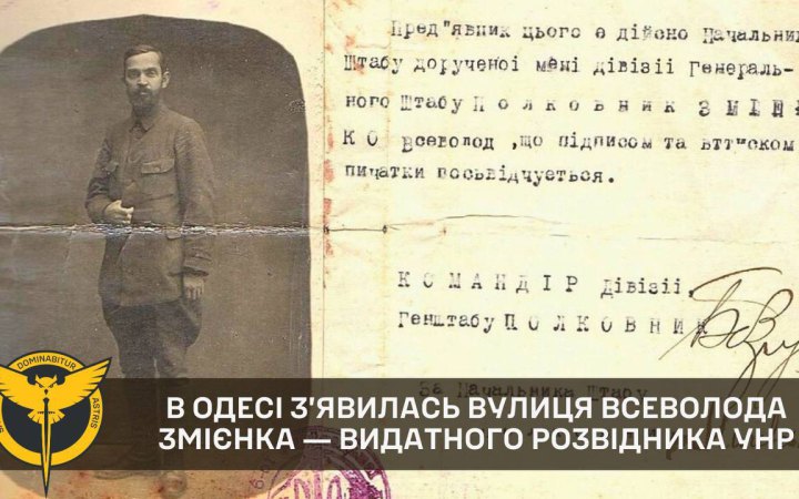 В Одесі з’явилась вулиця імені видатного розвідника УНР Всеволода Змієнка