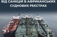 Росія ховає "тіньові танкери" в суднових реєстрах африканських країн