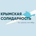 Официальное заявление "Крымской солидарности"