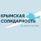 Общественное объединение «Крымская солидарность»