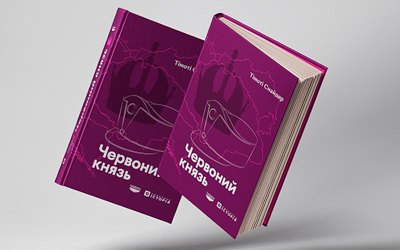 Тімоті Снайдер. «Червоний князь». Уривок 