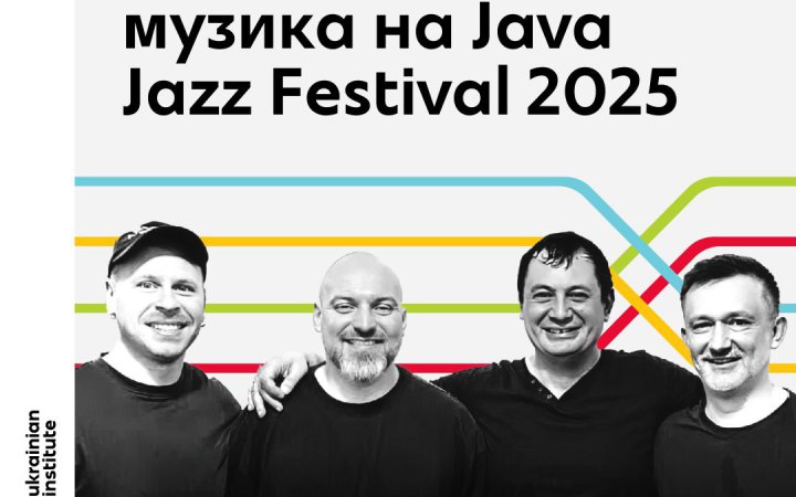 Українські музиканти виступлять на одному з найбільших джазових фестивалів в Джакарті