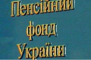 Пенсійний фонд збільшує збори