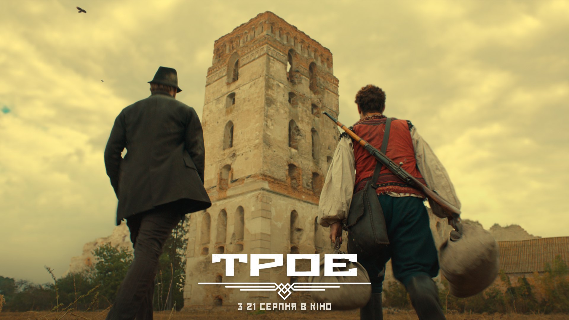 Кадр з фільму “Троє”