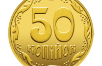 У парламенті зареєстрували законопроєкт про перейменування копійки на шаг