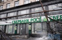 Сбербанк Росії призупинив видачу кредитів в Україні