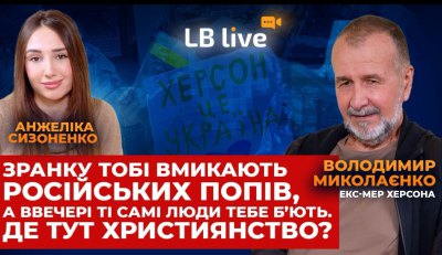 «У полоні без підтримки не виживеш», - колишній мер Херсона Володимир Миколаєнко