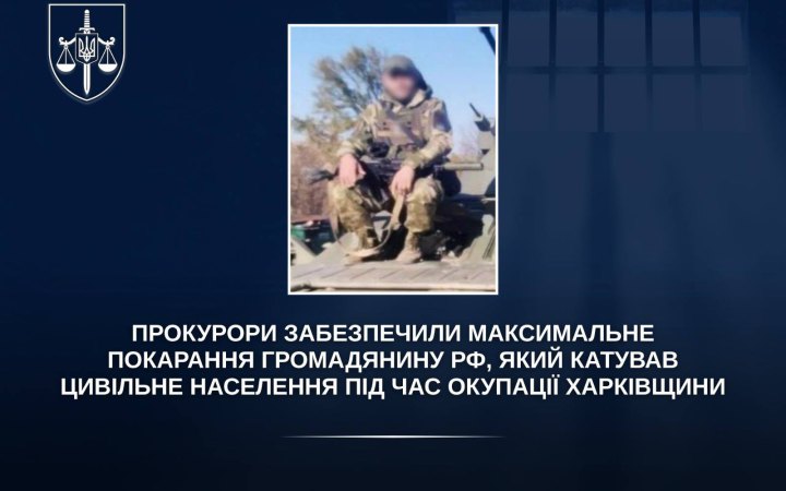 Громадянин РФ заочно отримав 12 років тюрми за жорстоке поводження з цивільними під час окупації Харківщини