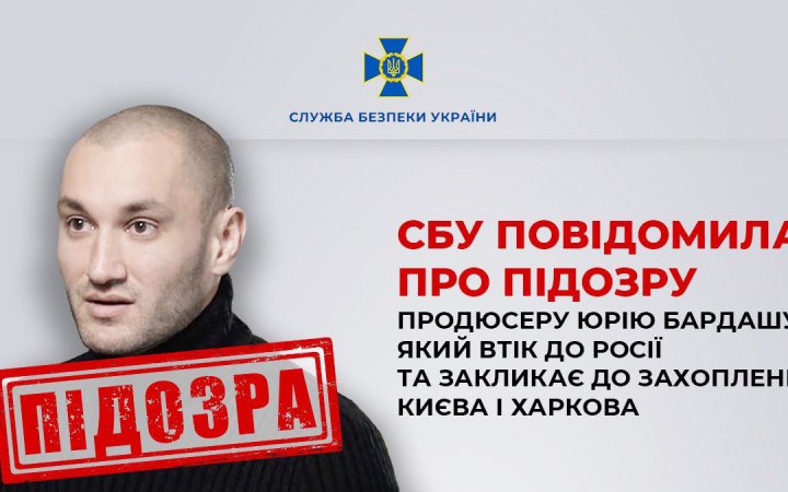 Продюсеру Бардашу, який втік до РФ і закликає захопити Київ, повідомили про підозру