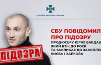 Продюсеру Бардашу, який втік до РФ і закликає захопити Київ, повідомили про підозру