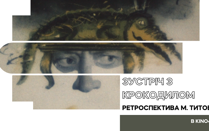 Довженко-Центр покаже першу радянську екранізацію Стівена Кінга