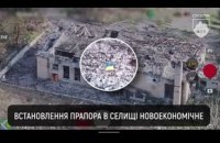 Сили оборони України звільнили селище Новоекономічне на Донеччині