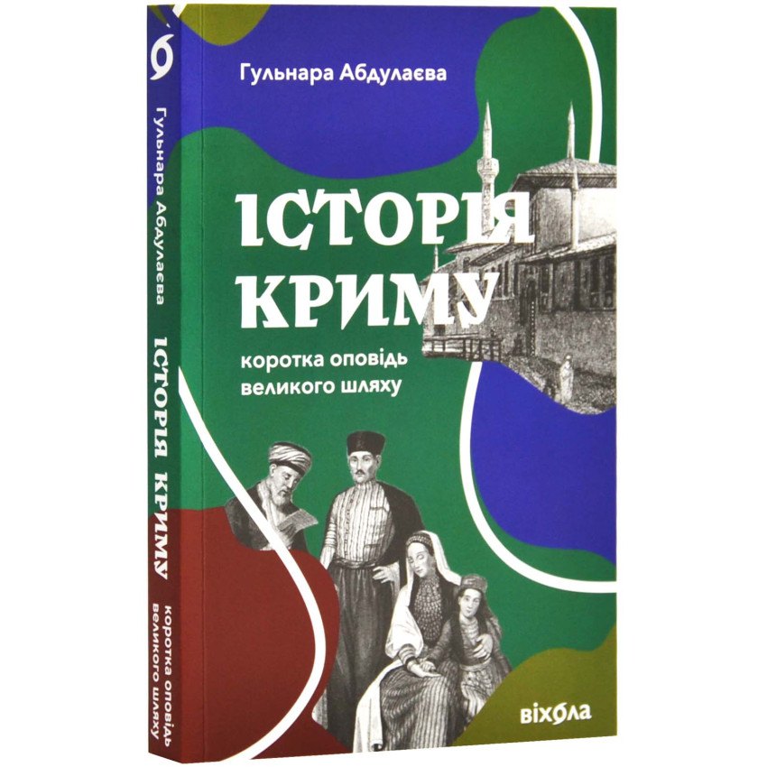 Гульнара Абдулаева. «Історія Криму. Коротка оповідь великого шляху» 