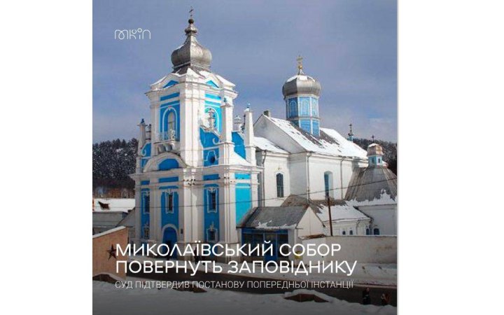 Суд підтвердив, що Миколаївський собор у Кременці повернуть заповіднику