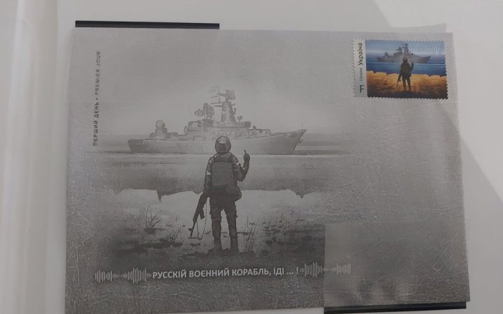 Укрпочта ввела в обращение марку "Русский корабель иди нах*й" (обновлено)