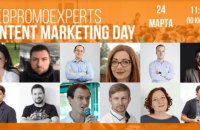 24 березня - WebPromoExperts Content Marketing Day. 15 реальних кейсів із контент-маркетингу