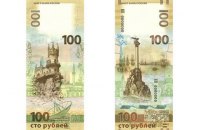 У Росії випустили 100-рублеву купюру, присвячену Криму і Севастополю