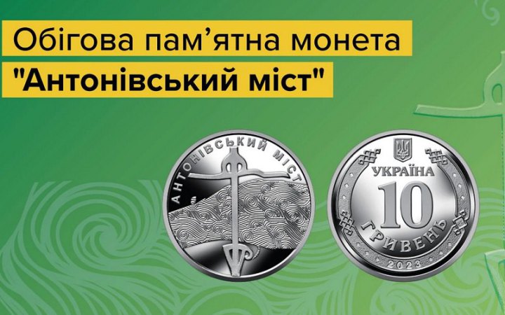 НБУ випустив монету "Антонівський міст" до річниці визволення правого берега Херсонщини
