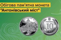 НБУ випустив монету "Антонівський міст" до річниці визволення правого берега Херсонщини