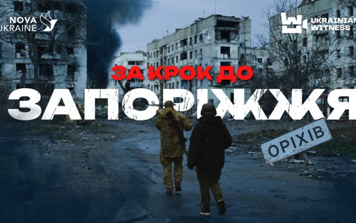 ​"Вогняний вал і мертві міста": Український свідок" показав, як росіяни намагаються сунути до Запоріжжя через Оріхів