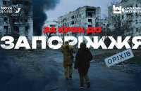 ​"Вогняний вал і мертві міста": Український свідок" показав, як росіяни намагаються сунути до Запоріжжя через Оріхів