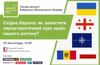 20 листопада відбудеться онлайн дискусія КБФ "Як захистити євроатлантичний курс країн нашого регіону?"