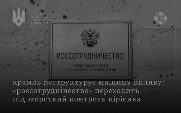 СЗРУ: Кремль готує централізацію "м’якої сили" для посилення зовнішнього впливу