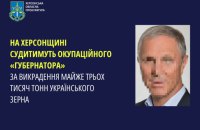 На Херсонщині судитимуть губернатора, який під час окупації вивіз майже 3 тонни українського зерна