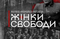 Нонфікшн «Жінки Свободи»: героїні визвольного руху України XX століття. Уривок із книжки