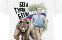 Проблемы с поставками из Турции затормозили выпуск антитурецкой одежды в России