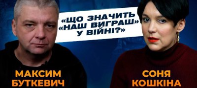 LB live. Максим Буткевич. Що значить "наш виграш" у війні?