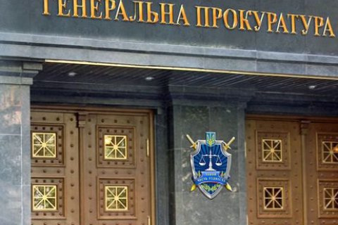 Генпрокуратура України з 20 листопада припинить проведення досудових розслідувань