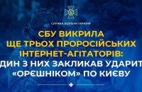 Викрито ще трьох проросійських агітаторів, один закликав вдарити по Києву “Орєшніком”