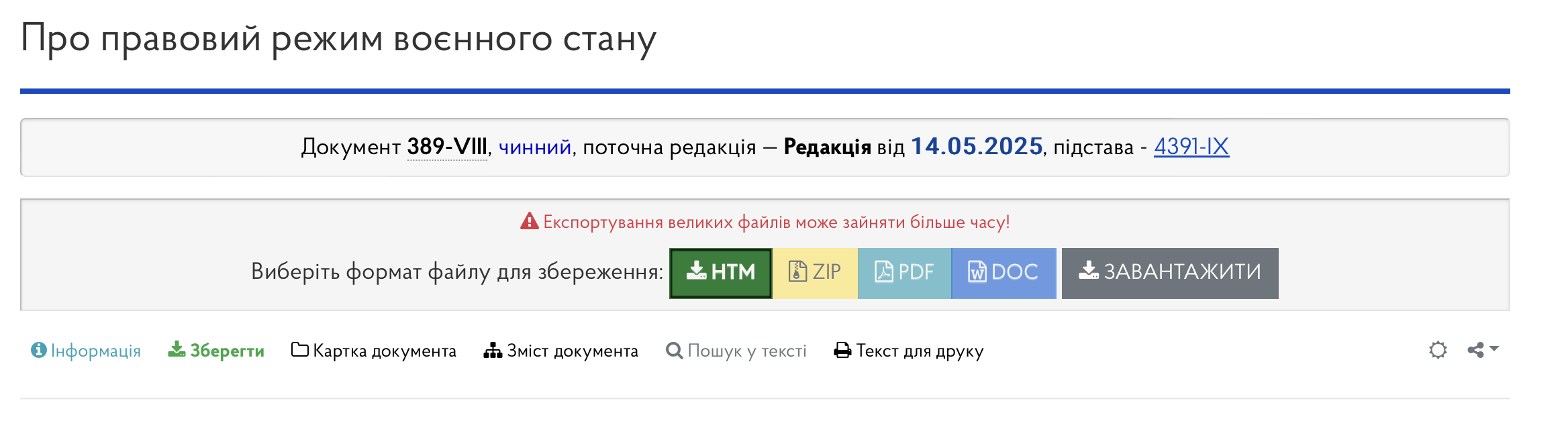 Зразок сторінки нормативного акта на сайті Верховної Ради на прикладі закону про воєнний стан