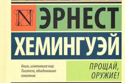 У Росії забрали права на видання книжок Гемінґвея