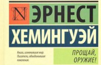 У Росії забрали права на видання книжок Гемінґвея