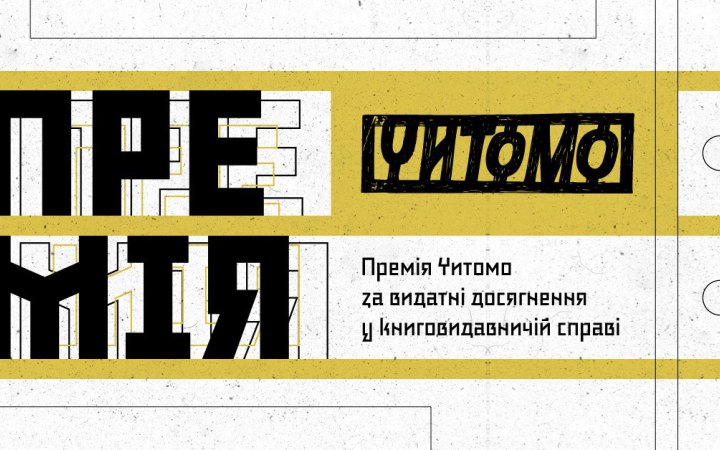 Премія Читомо оголосила короткий список