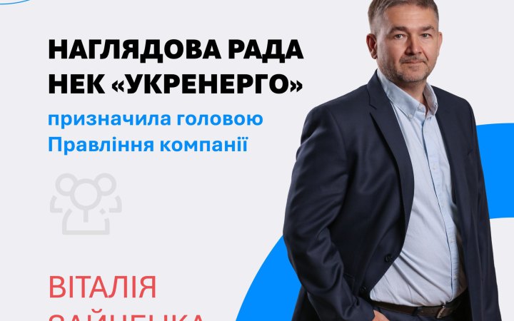 Наглядова рада призначила нового голову правління “Укренерго”
