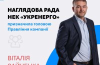 Наглядова рада призначила нового голову правління “Укренерго”