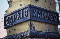 На Харківщині внаслідок російських обстрілів 1 людина загинула, 12 отримали поранення