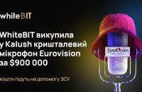 Криптобіржа WhiteBIT викупила в Kalush кришталевий мікрофон Євробачення-2022 за $900 000: кошти підуть на допомогу ЗСУ