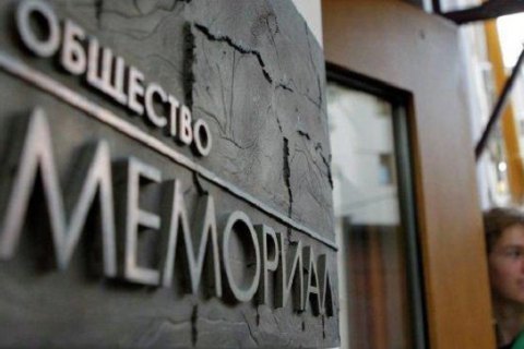 У Росії підтвердили статус "іноземного агента" правозахисної організації "Меморіал"