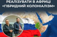 РФ проводить інформаційні спецоперації в Африці та втручається у вибори, — ЦПД