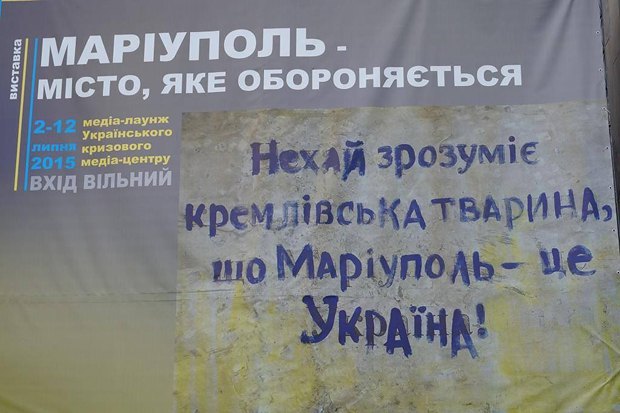 Цей банер, який зустрічав відвідувачів експозиції «Маріуполь - місто, яке обороняється» в Українському кризовому медіа-центрі,
особливо сподобався Жебрівському