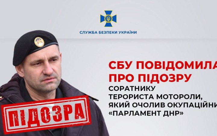 СБУ повідомила про підозру соратнику терориста Мотороли, який очолив окупаційний “парламент ДНР”
