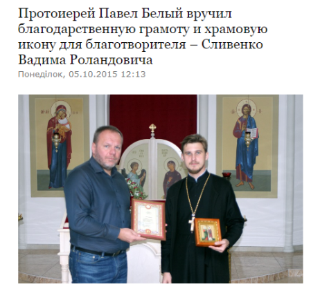 Священник московського патріархату дякує ідейному спонсору за гроші