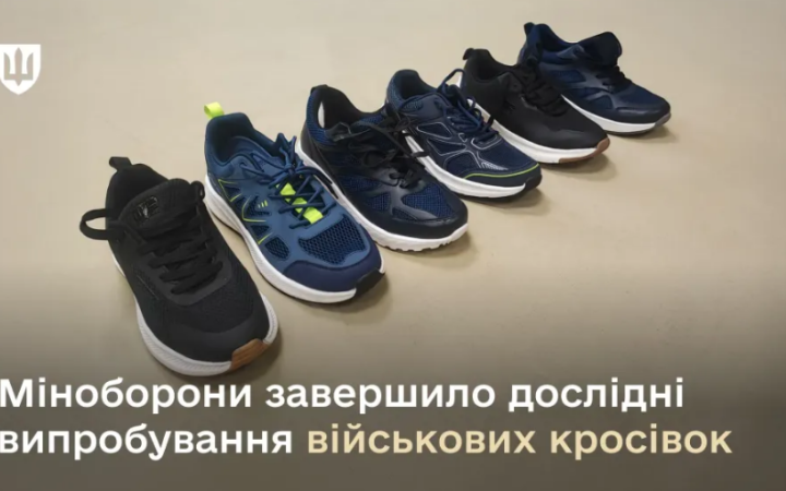 Міноборони завершило дослідні випробування військових кросівок