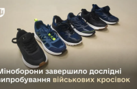 Міноборони завершило дослідні випробування військових кросівок